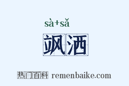 飒洒是什么意思的图片